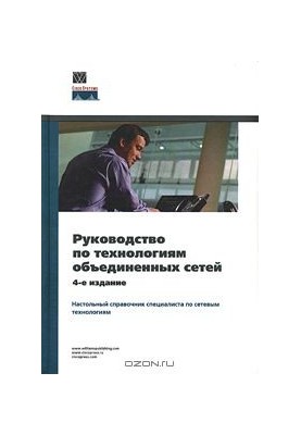 Посібник з технологій об'єднаних мереж: [настільна довідка спеціаліста з мережевих технологій]