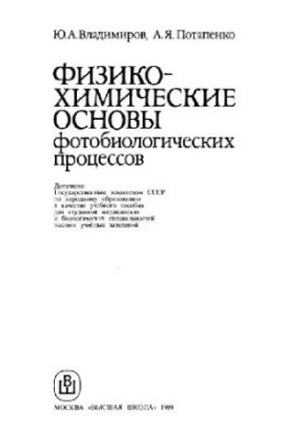 Физико-химические основы фотобиологических процессов