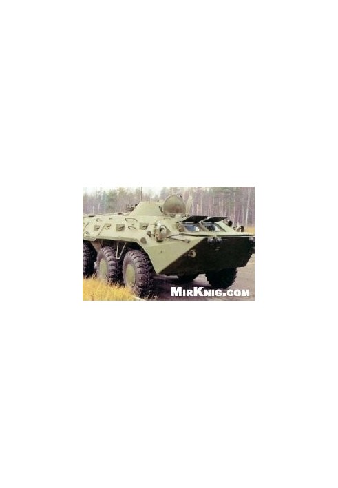 Armoured personnel carrier BTR-80. Technical description and operating instructions. Part 1