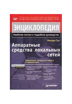 Апаратура локальних мереж. Енциклопедія: [Найбільш повний і детальний посібник]