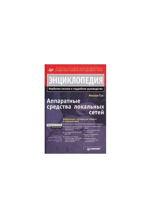 Апаратура локальних мереж. Енциклопедія: [Найбільш повний і детальний посібник]