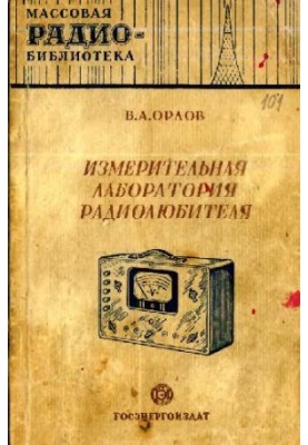 Вимірювальна лабораторія радіолюбителя