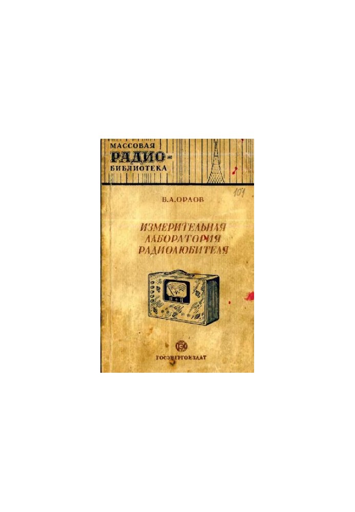 Вимірювальна лабораторія радіолюбителя