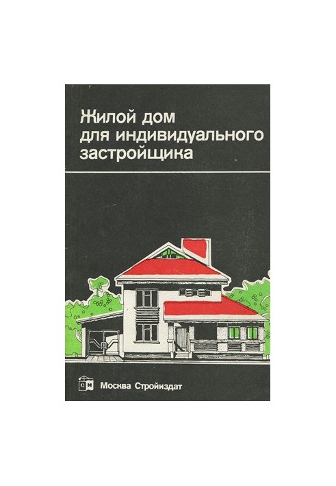 Житловий будинок для індивідуального забудовника