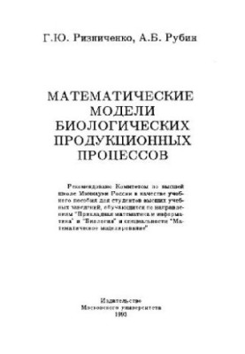 Математические модели биологических продукционных процессов