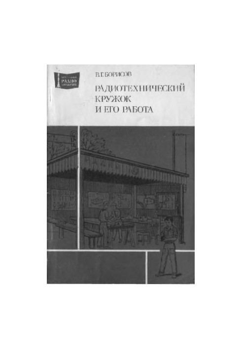 Радиотехнический кружок и его работа
