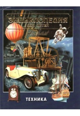 Encyclopedia for children. Technique