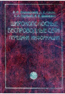 Широкосмугові бездротові мережі передачі даних