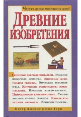 Стародавні винаходи
