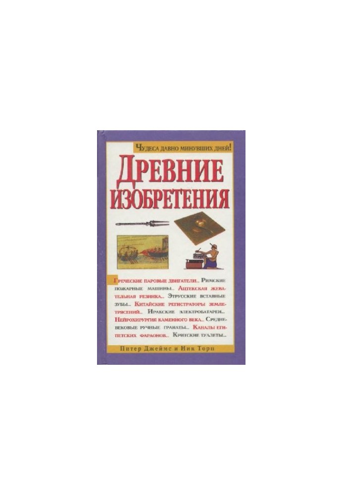 Стародавні винаходи