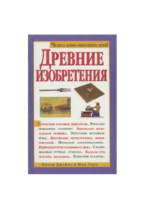 Стародавні винаходи