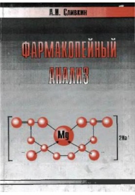 Фармакопейный анализ