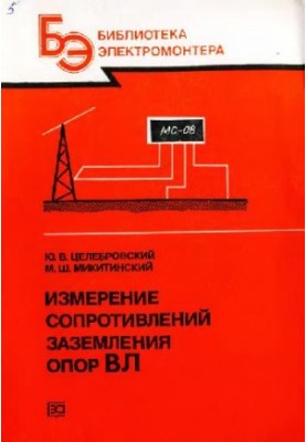 Вимірювання опору заземлення опор ЛЕП