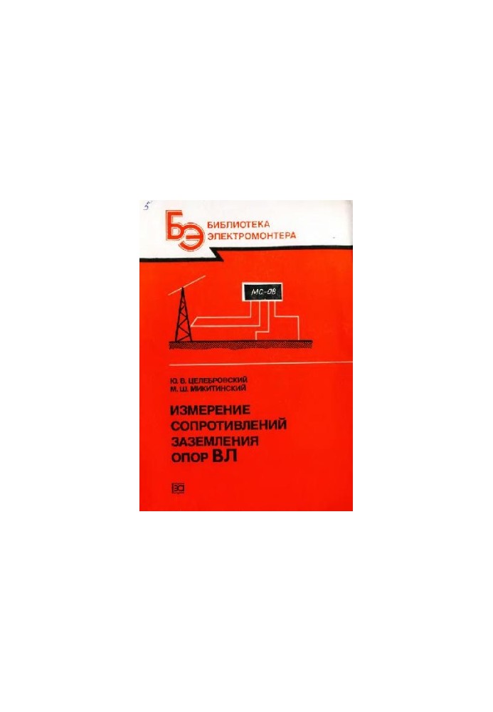 Вимірювання опору заземлення опор ЛЕП