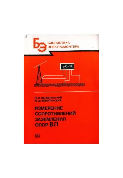 Вимірювання опору заземлення опор ЛЕП