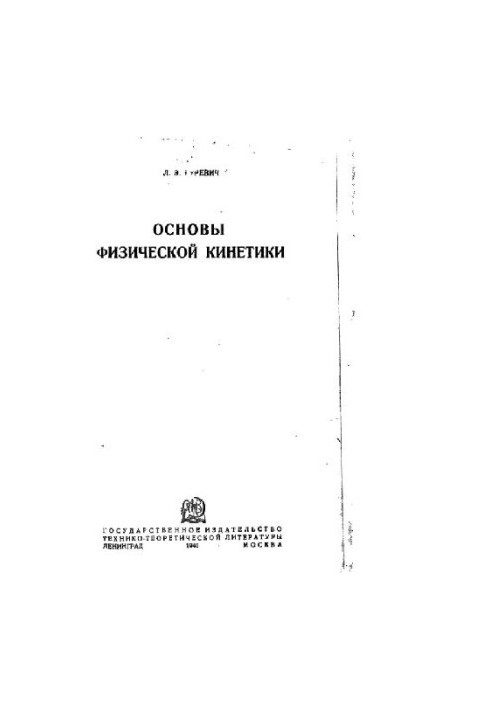 Основи фізичної кінетики