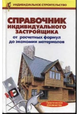 Handbook of an individual developer: from calculation. formulas to saving materials: practical hands