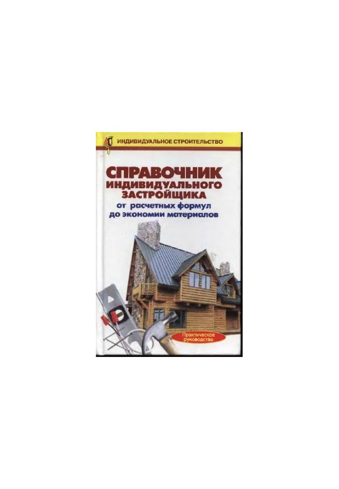 Handbook of an individual developer: from calculation. formulas to saving materials: practical hands
