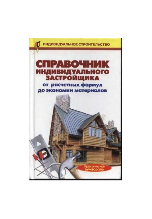 Handbook of an individual developer: from calculation. formulas to saving materials: practical hands