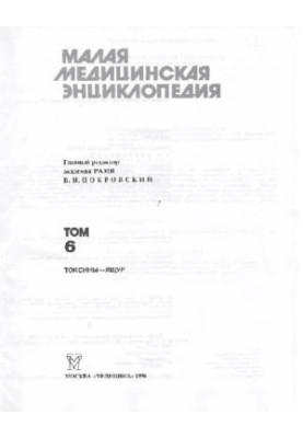 Малая медицинская энциклопедия