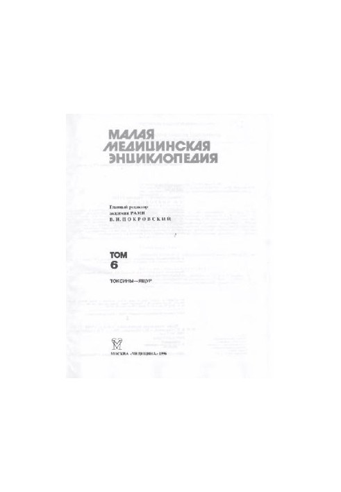 Малая медицинская энциклопедия