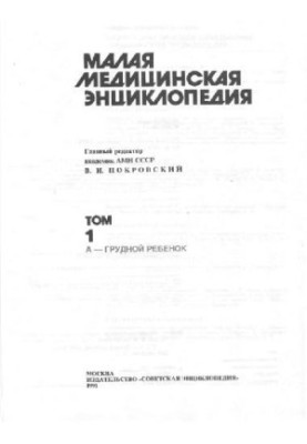 Малая медицинская энциклопедия