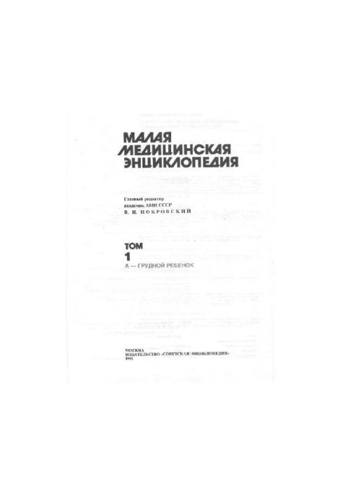 Малая медицинская энциклопедия