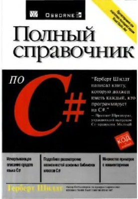 Полный справочник по С