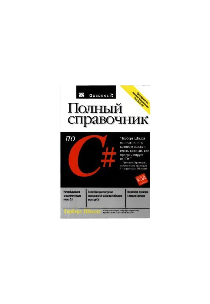Полный справочник по С