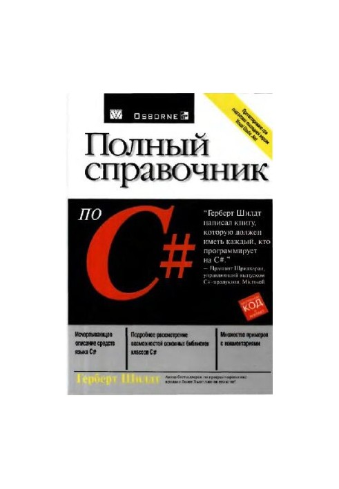 Полный справочник по С