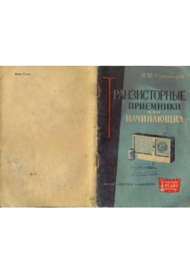 Транзисторные приемники для начинающих