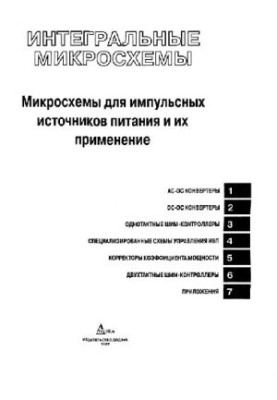 Microcircuits for pulsed power sources and their application.
