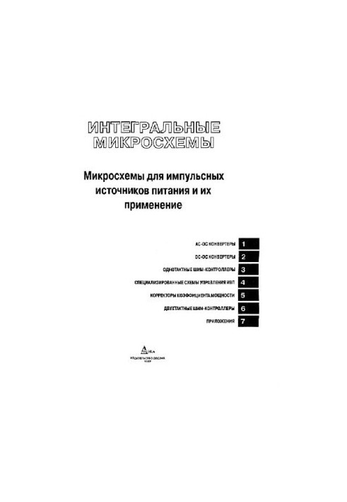 Microcircuits for pulsed power sources and their application.