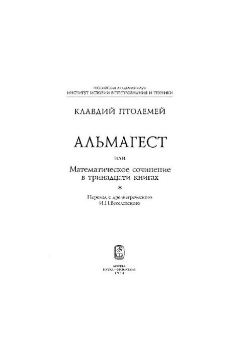 Almagest or Mathematical Composition in 13 Books