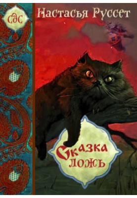 Сказка - ложь... 