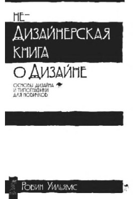 Недизайнерська книга про дизайн