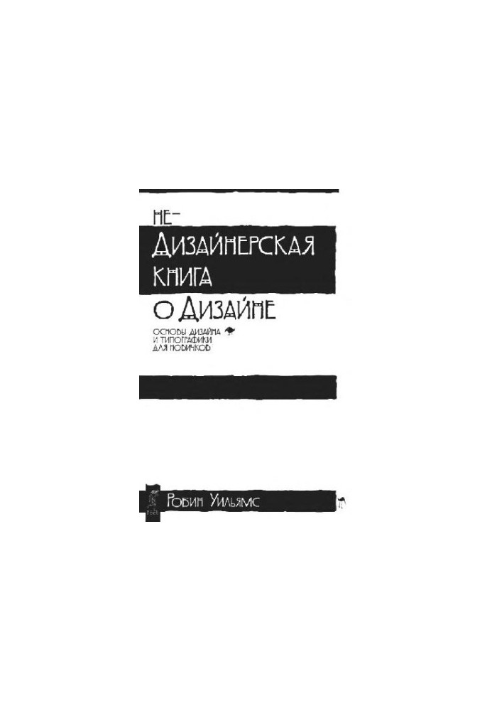 Недизайнерська книга про дизайн