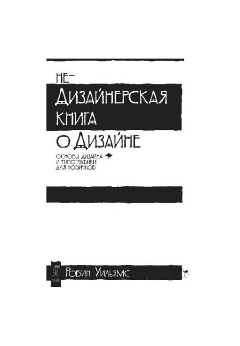 Недизайнерська книга про дизайн