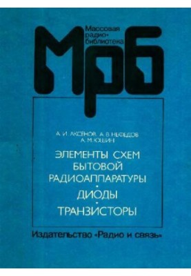 Елементи схем побутової радіоапаратури (діоди, транзистори). Довідник