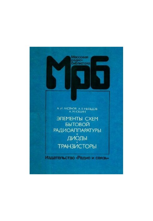 Елементи схем побутової радіоапаратури (діоди, транзистори). Довідник