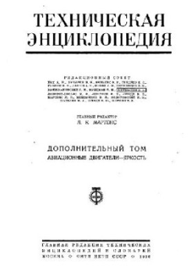 Техническая энциклопедия, том дополнительный. Авиационные двигатели - Яркость