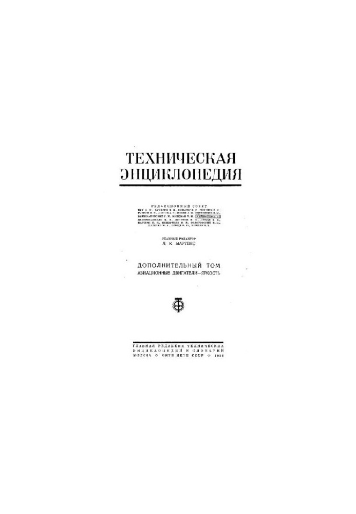 Техническая энциклопедия, том дополнительный. Авиационные двигатели - Яркость