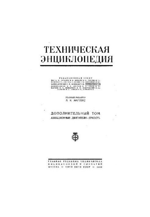 Техническая энциклопедия, том дополнительный. Авиационные двигатели - Яркость