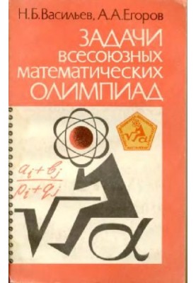 Задачи всесоюзных математических олимпиад