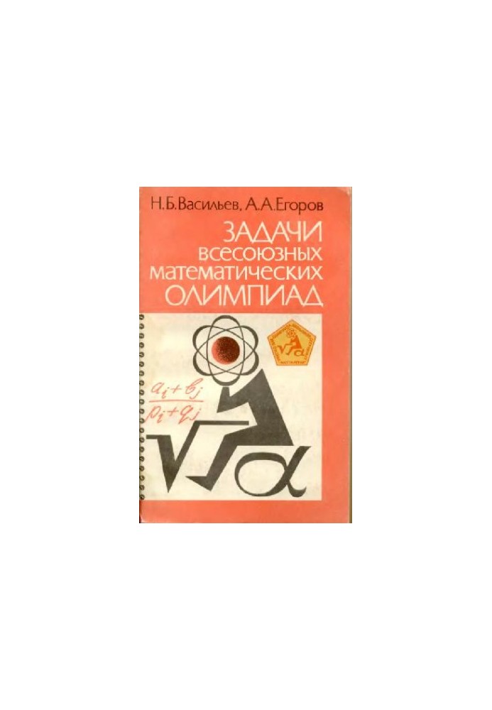 Задачи всесоюзных математических олимпиад