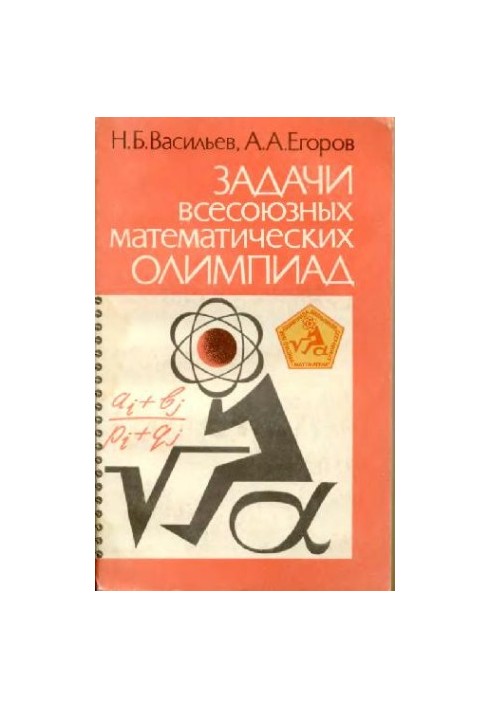 Задачи всесоюзных математических олимпиад