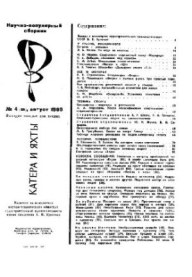 [Журнал] Катера и яхты 1969 04 (020)
