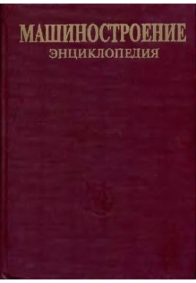 Машинобудування. Енциклопедія. Розділ III (технологія виробництва машин). Том III-07. Вимірювання, контроль, випробування та діагностика.