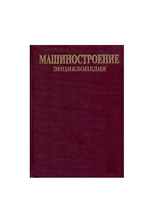 Машинобудування. Енциклопедія. Розділ III (технологія виробництва машин). Том III-07. Вимірювання, контроль, випробування та діагностика.