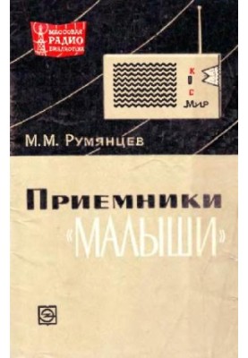 Приемники «малыши»